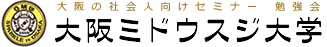 大阪の社会人向けセミナー・勉強会｜大阪ミドウスジ大学