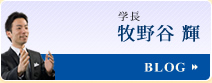 学長 牧野谷輝のブログ