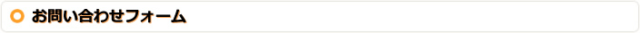 お問い合わせフォーム
