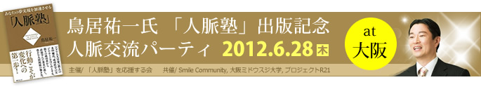 鳥居祐一氏出版記念人脈交流パーティ